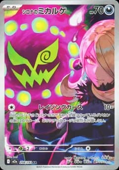 シロナのミカルゲ