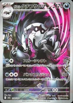 Galarian Obstagoon